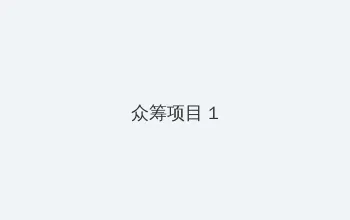 2012免费观看完整版高清视频 众筹项目 - 都市夜归人系列